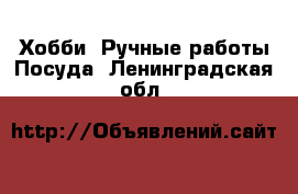 Хобби. Ручные работы Посуда. Ленинградская обл.